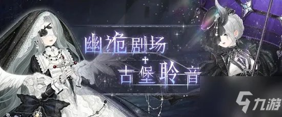 《奇迹暖暖》幽诡剧场活动高分搭配大全