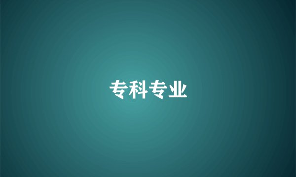 专科专业