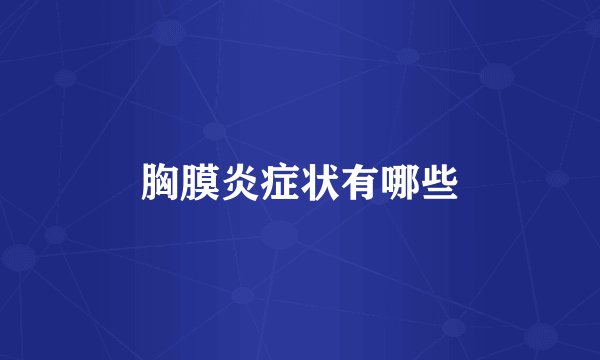 胸膜炎症状有哪些