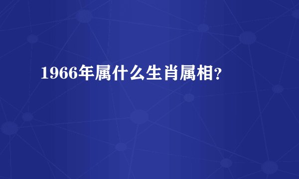 1966年属什么生肖属相？