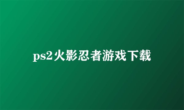 ps2火影忍者游戏下载
