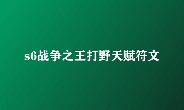s6战争之王打野天赋符文