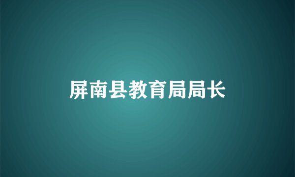 屏南县教育局局长
