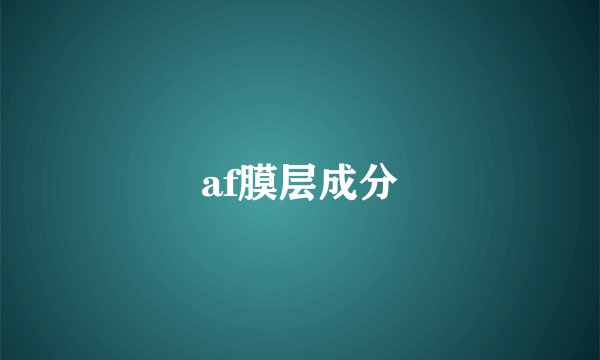 af膜层成分