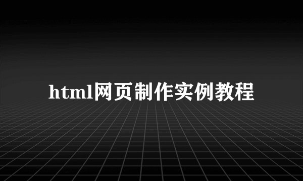 html网页制作实例教程
