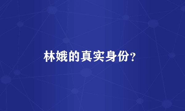 林娥的真实身份？