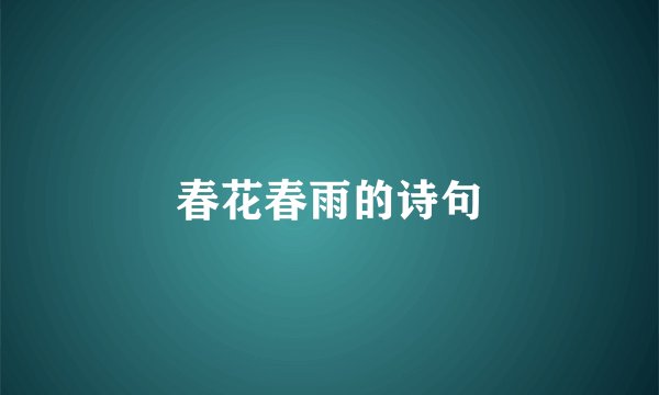 春花春雨的诗句