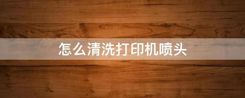 怎么清洗打印机喷头