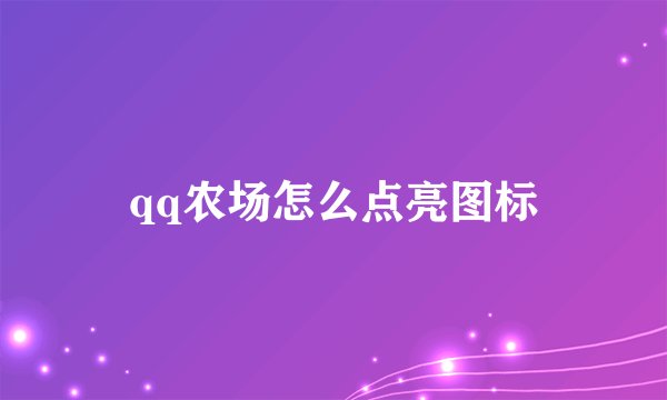 qq农场怎么点亮图标