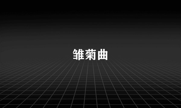 雏菊曲