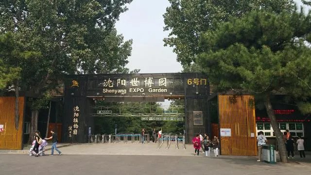 沈阳世博园怎么样?