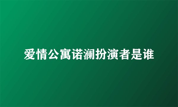 爱情公寓诺澜扮演者是谁