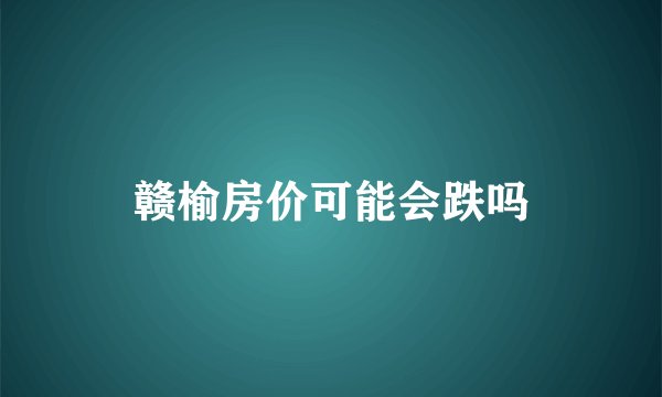 赣榆房价可能会跌吗