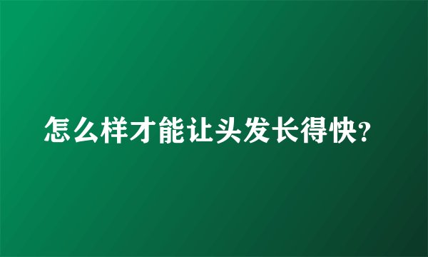 怎么样才能让头发长得快？
