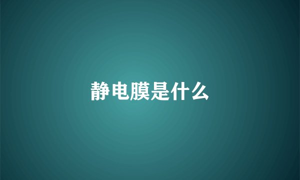 静电膜是什么