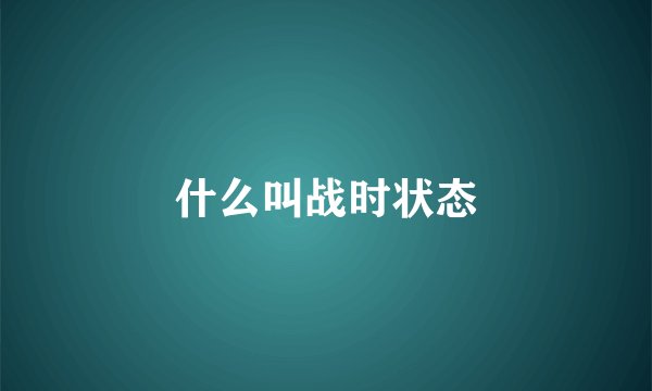 什么叫战时状态