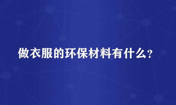 做衣服的环保材料有什么？