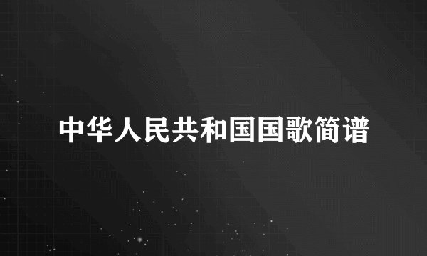 中华人民共和国国歌简谱
