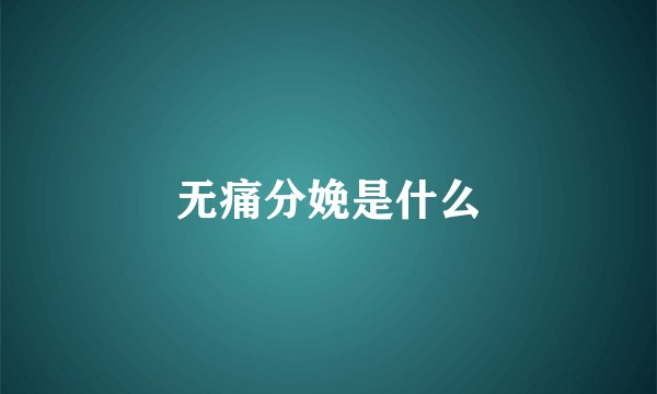 无痛分娩是什么