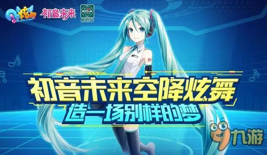 初音未来空降《QQ炫舞》官方正版授权