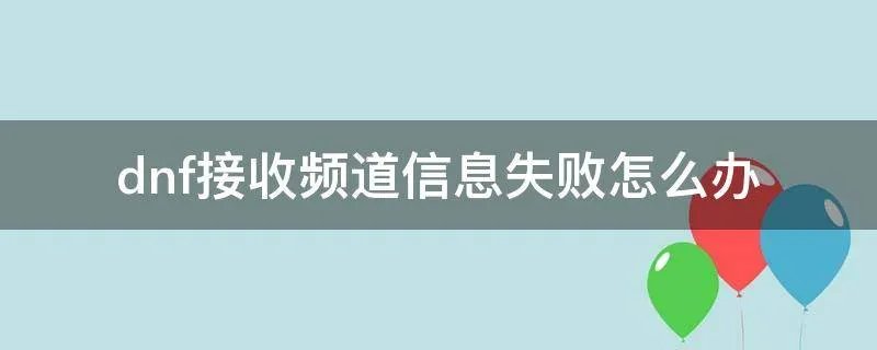 dnf接收频道信息失败怎么办