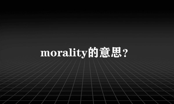 morality的意思？