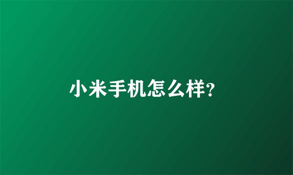 小米手机怎么样？