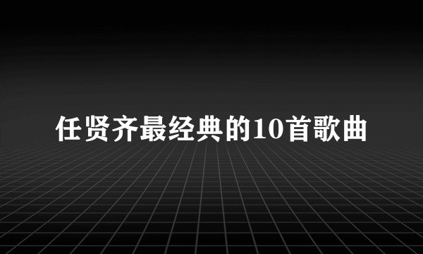 任贤齐最经典的10首歌曲