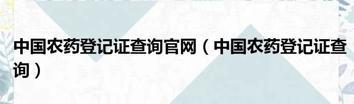 中国农药登记证查询官网（中国农药登记证查询）