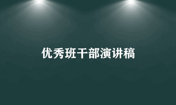 优秀班干部演讲稿
