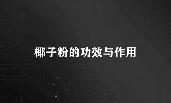椰子粉的功效与作用