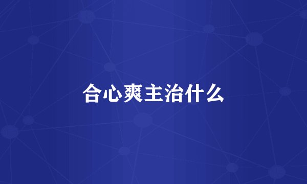 合心爽主治什么