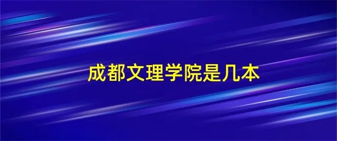 成都文理学院是几本