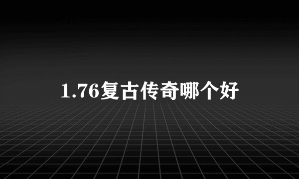 1.76复古传奇哪个好