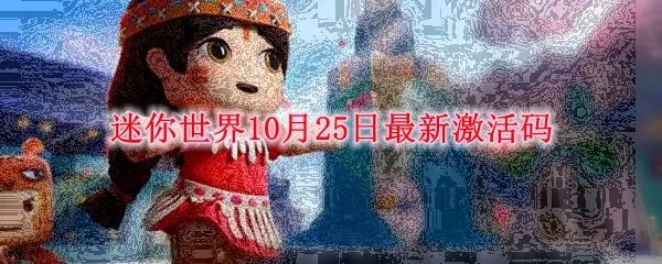 迷你世界10月25日最新激活码