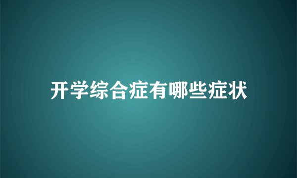 开学综合症有哪些症状