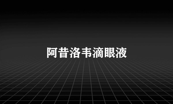 阿昔洛韦滴眼液