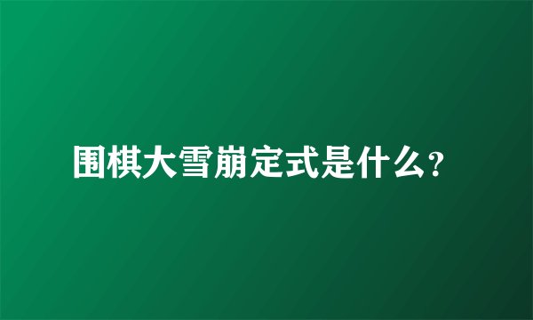 围棋大雪崩定式是什么？
