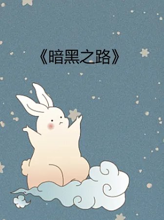 《暗黑之路》txt全集下载