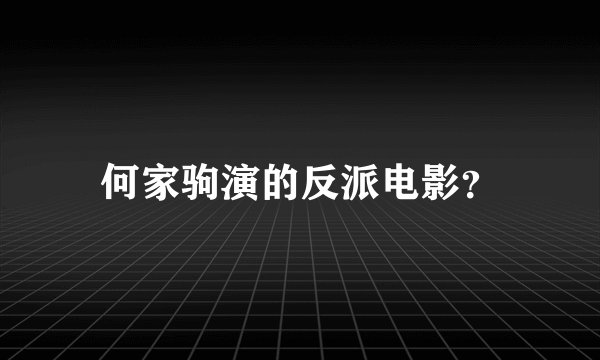 何家驹演的反派电影？