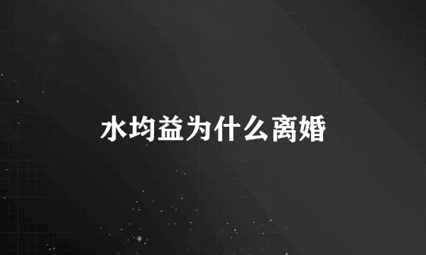 水均益为什么离婚