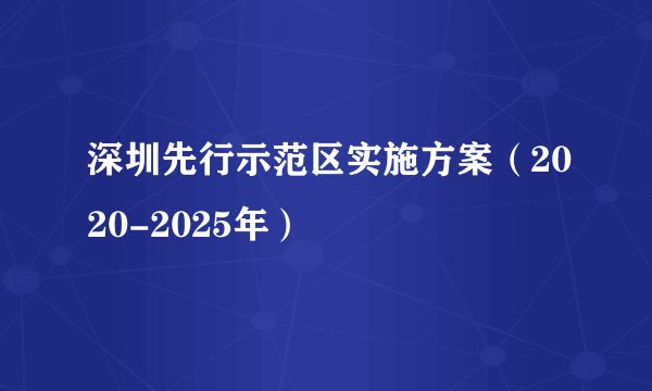 深圳先行示范区实施方案（2020-2025年）
