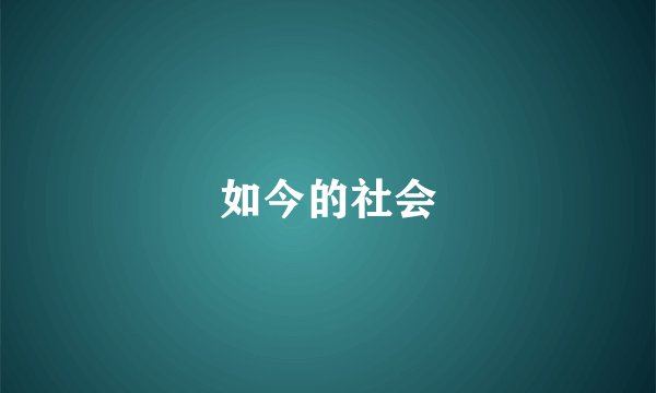 如今的社会