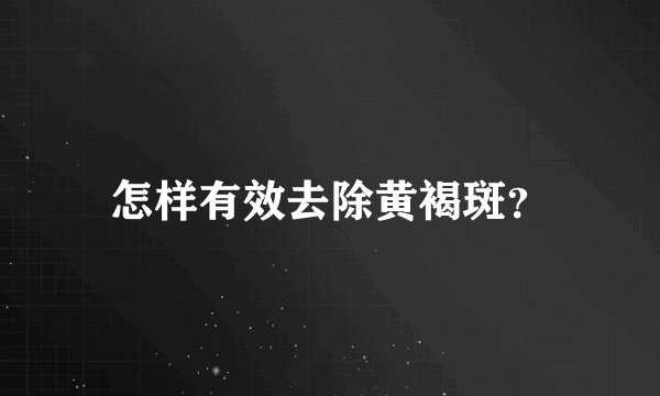 怎样有效去除黄褐斑？