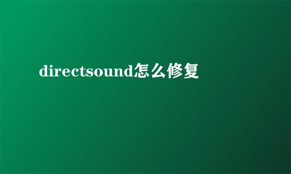 directsound怎么修复
