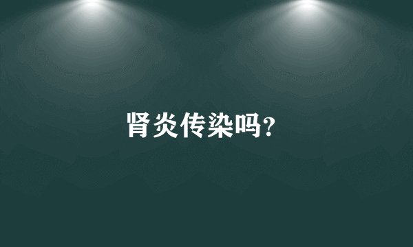 肾炎传染吗？
