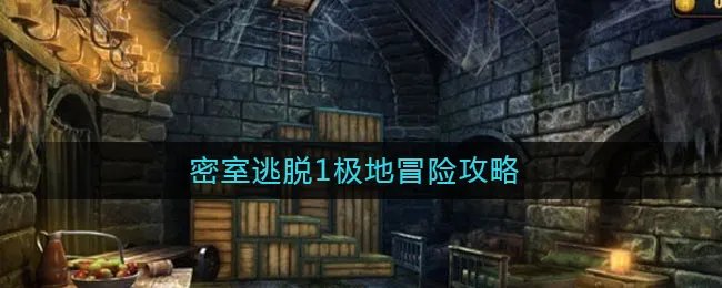 密室逃脱1极地冒险攻略