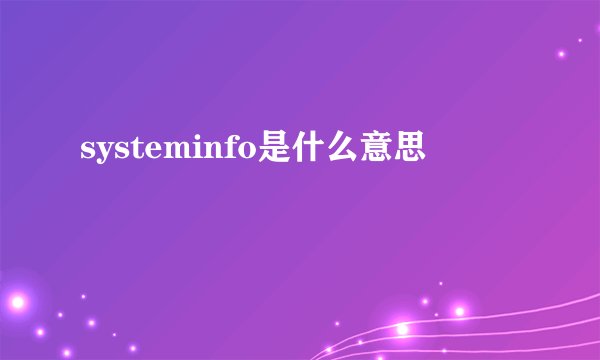 systeminfo是什么意思