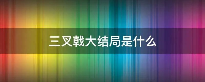 三叉戟大结局是什么