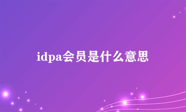 idpa会员是什么意思